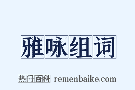 雅咏组词是什么意思的图片